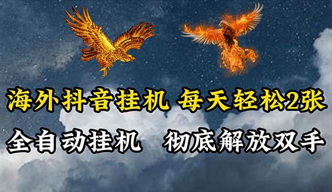 海外抖音挂机，全自动挂机，每天轻松两张-繁星副业