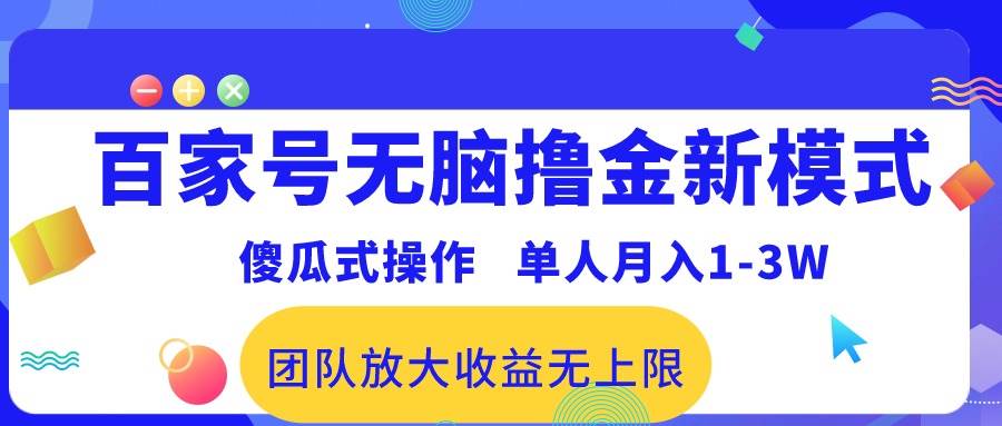 百家号无脑撸金新模式，傻瓜式操作，单人月入1-3万！团队放大收益无上限！-繁星副业