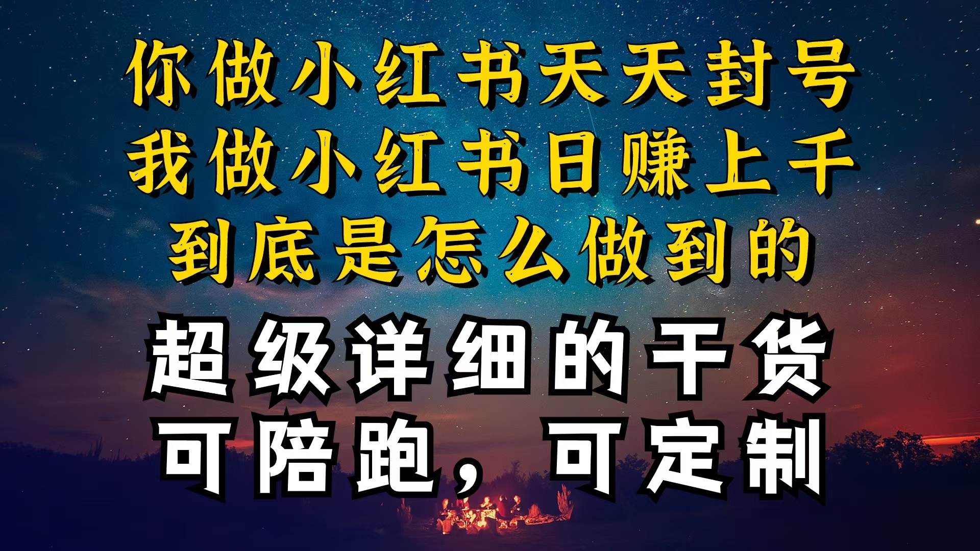 小红书一周突破万级流量池干货，以减肥为例，项目和产品可定制，每天稳…-繁星副业