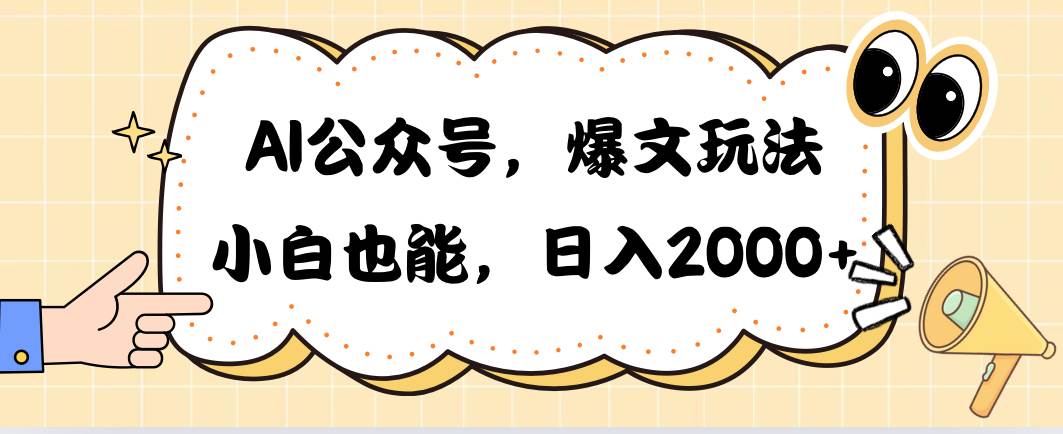 AI公众号，爆文玩法，小白也能，日入2000-繁星副业