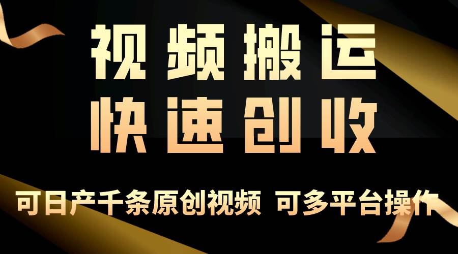 一步一步教你赚大钱！仅视频搬运，月入3万+，轻松上手，打通思维，处处…-繁星副业