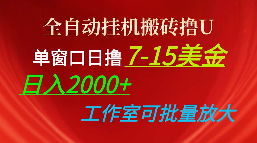 全自动挂机搬砖撸U，单窗口日撸7-15美金，日入2000+，可个人操作，工作…-繁星副业