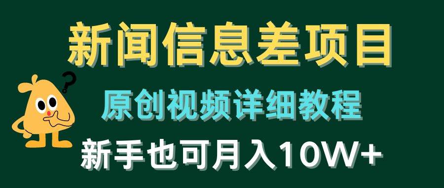 新闻信息差项目，原创视频详细教程，新手也可月入10W+-繁星副业