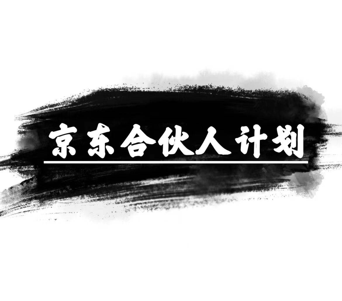 京东合伙人计划，轻松月入过万，赚钱项目，只需复制粘贴，小白也能做。-繁星副业