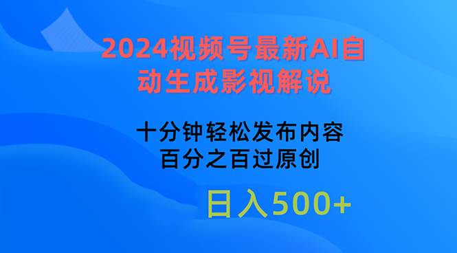 2024视频号最新AI自动生成影视解说,十分钟轻松发布内容,百分之百过原…插图 2024视频号最新AI自动生成影视解说,十分钟轻松发布内容,百分之百过原…插图