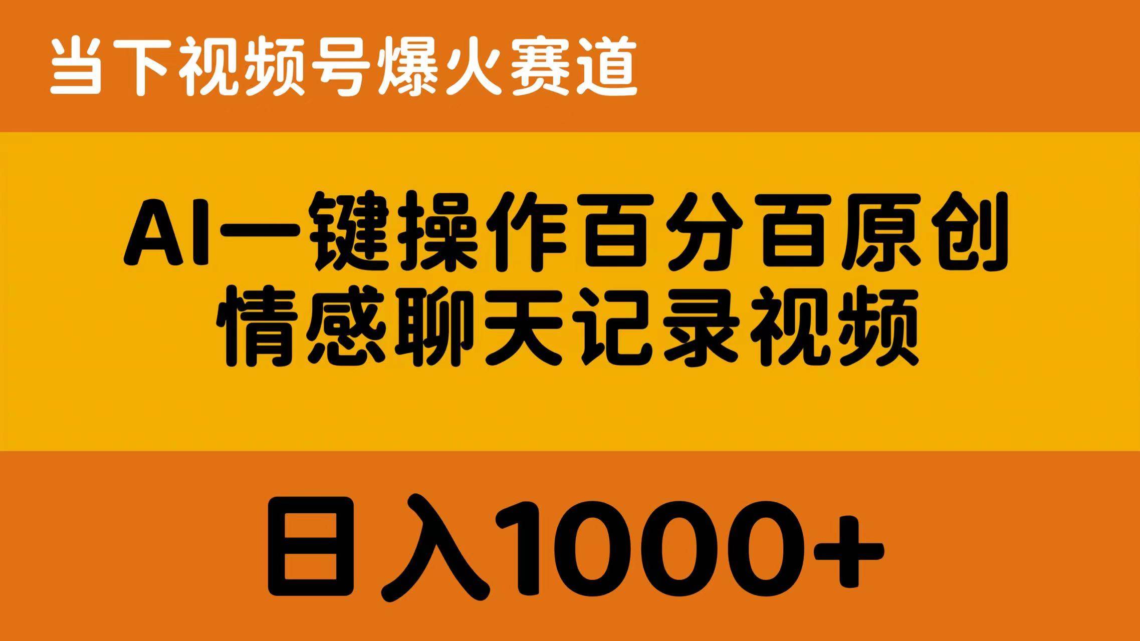 AI一键操作百分百原创，情感聊天记录视频 当下视频号爆火赛道，日入1000+-繁星副业