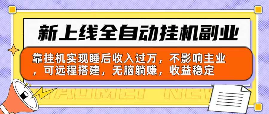 新上线全自动挂机副业：靠挂机实现睡后收入过万，不影响主业可远程搭建…-繁星副业