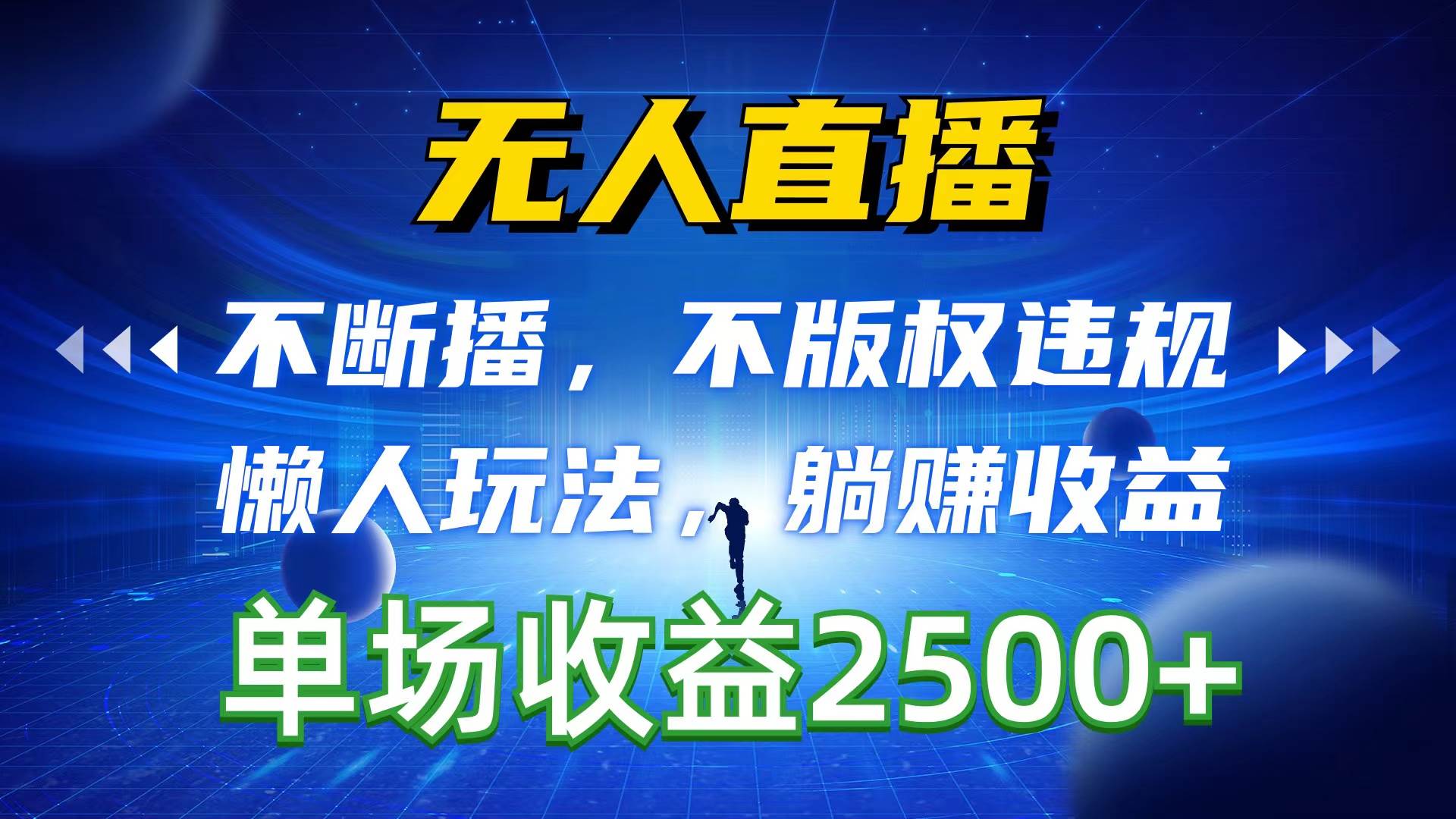 无人直播，不断播，不版权违规，懒人玩法，躺赚收益，一场直播收益2500+-繁星副业