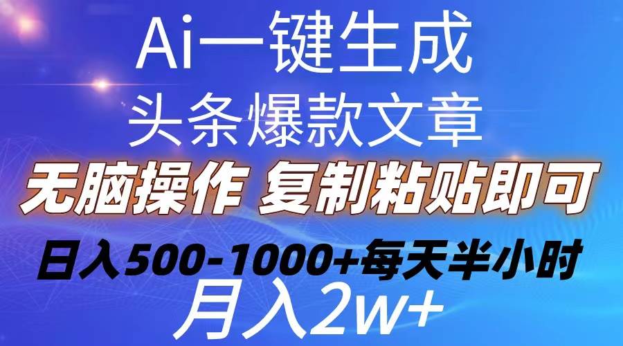 Ai一键生成头条爆款文章  复制粘贴即可简单易上手小白首选 日入500-1000+-繁星副业