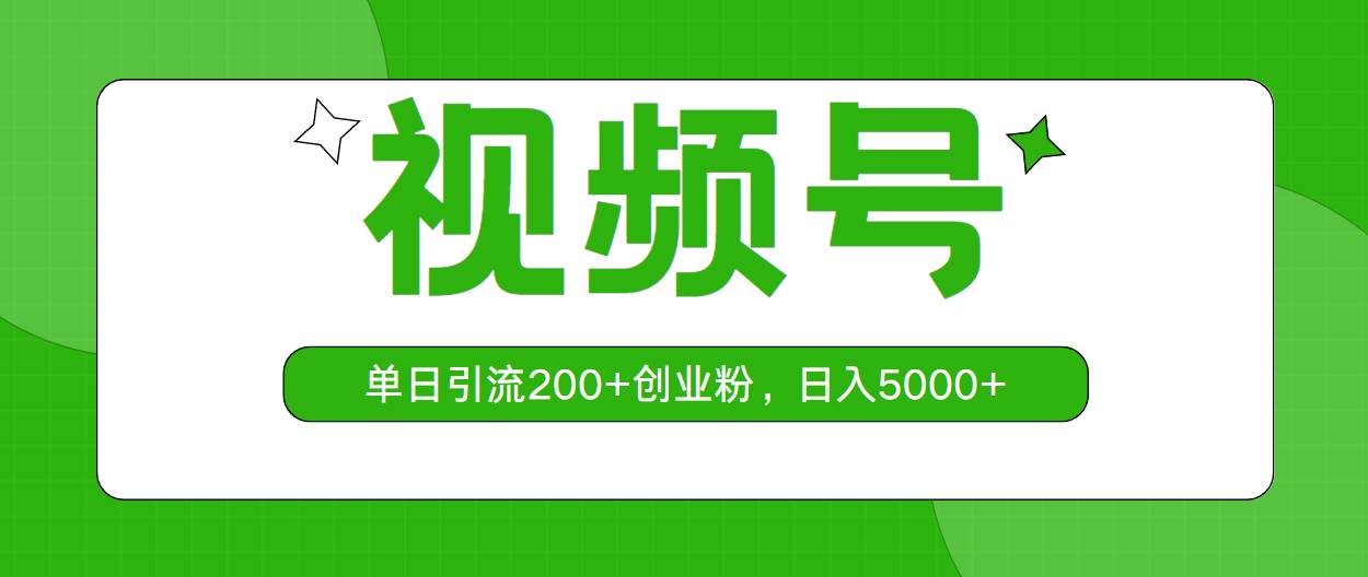 视频号，单日引流200+创业粉，日入5000+-繁星副业