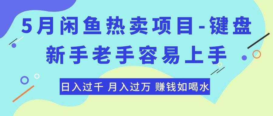 最新闲鱼热卖项目-键盘，新手老手容易上手，日入过千，月入过万，赚钱…-繁星副业