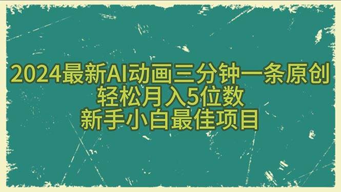 2024最新AI动画三分钟一条原创，轻松月入5位数，新手小白最佳项目-繁星副业