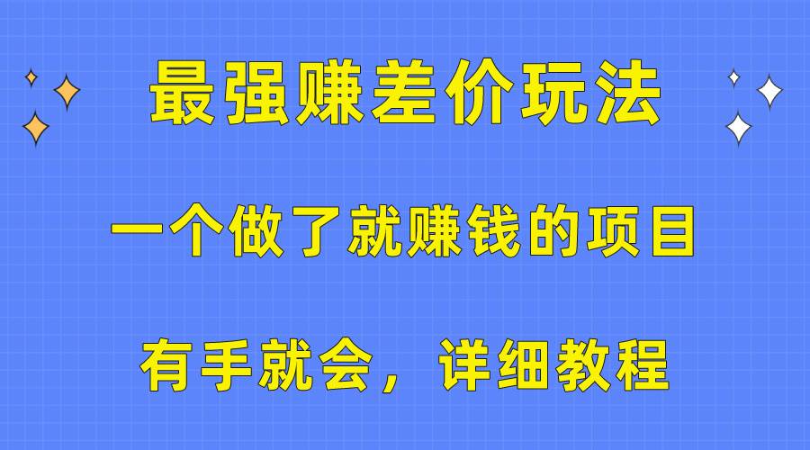一个做了就赚钱的项目，最强赚差价玩法，有手就会，详细教程-繁星副业