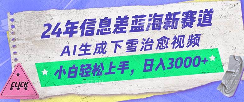 24年信息差蓝海新赛道，AI生成下雪治愈视频 小白轻松上手，日入3000+-繁星副业
