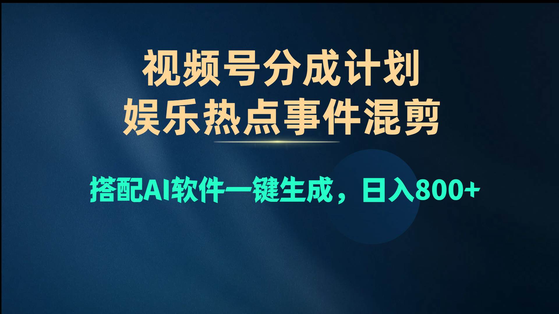 视频号爆款赛道，娱乐热点事件混剪，搭配AI软件一键生成，日入800+-繁星副业