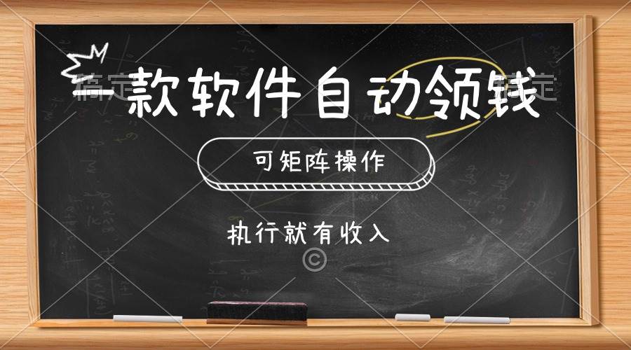 一款软件自动零钱，可以矩阵操作，执行就有收入，傻瓜式点击即可-繁星副业
