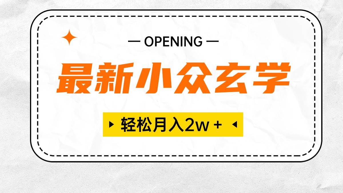 最新小众玄学项目，保底月入2W＋ 无门槛高利润，小白也能轻松掌握-繁星副业
