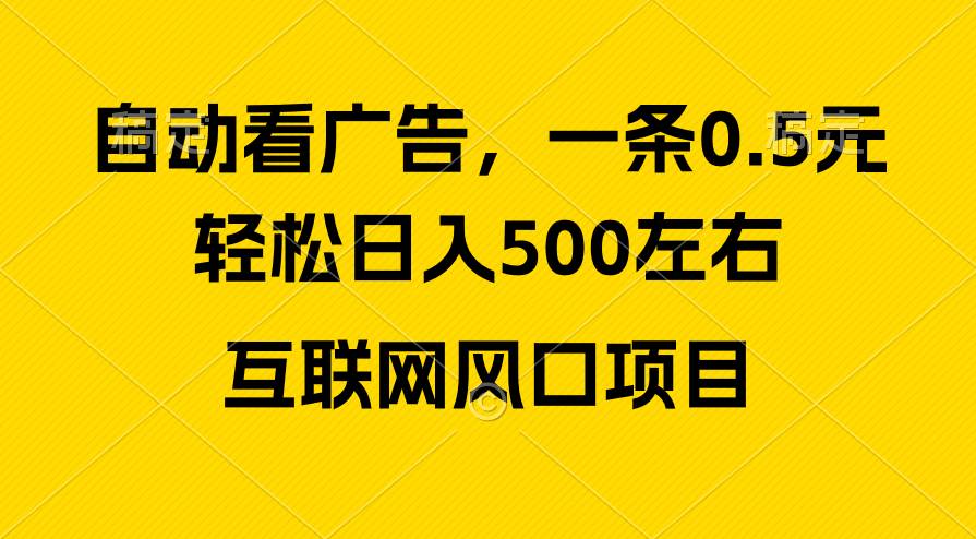 广告收益风口，轻松日入500+，新手小白秒上手，互联网风口项目-繁星副业