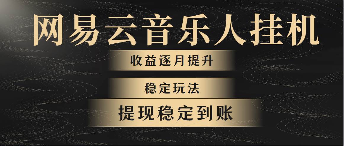 网易云音乐挂机全网最稳定玩法！第一个月收入1400左右，第二个月2000-2…-繁星副业