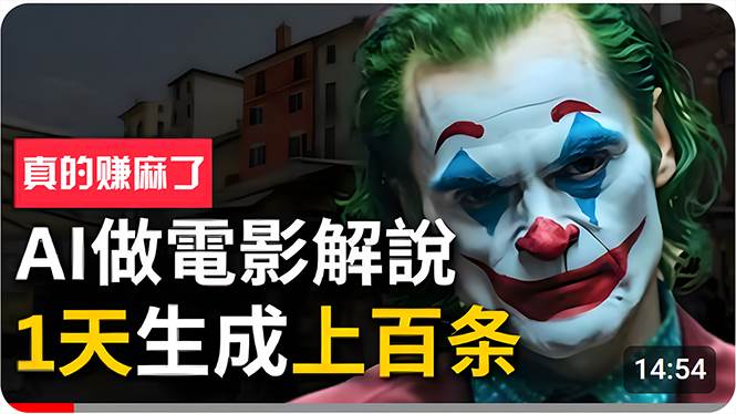 手把手分享用AI批量生成说唱影视解说视频，1天生成上百条，真的賺麻了！-繁星副业