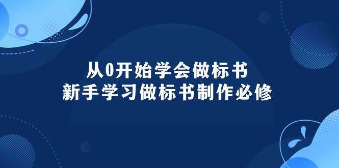 从0开始学会做标书：新手学习做标书制作必修（95节课）-繁星副业