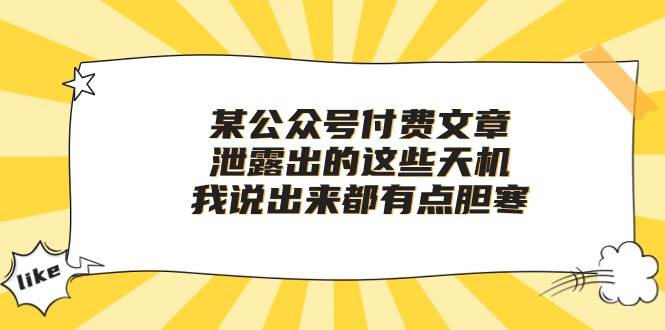 某付费文章《泄露出的这些天机，我说出来都有点胆寒》-繁星副业