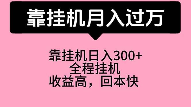 靠挂机，月入过万，特别适合宝爸宝妈学生党，工作室特别推荐-繁星副业
