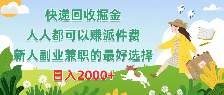 快递回收掘金，人人都可以赚派件费，新人副业兼职的最好选择，日入2000+-繁星副业