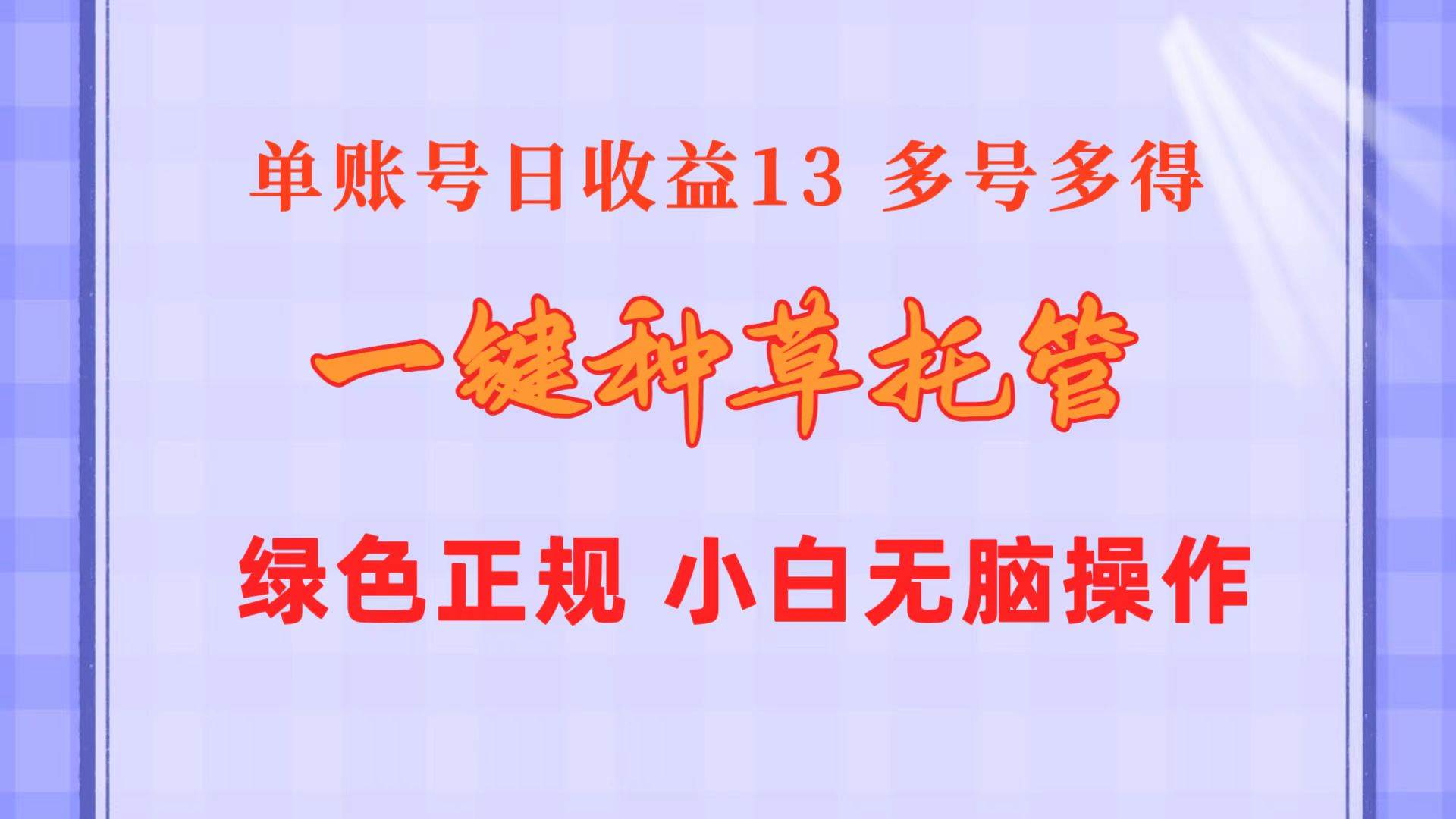 一键种草托管 单账号日收益13元  10个账号一天130  绿色稳定 可无限推广-繁星副业