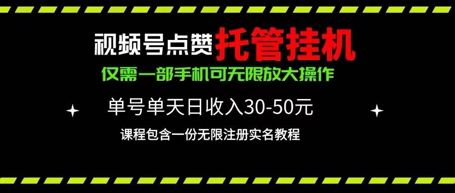 视频号点赞托管挂机，单号单天利润30~50，一部手机无限放大（附带无限…-繁星副业