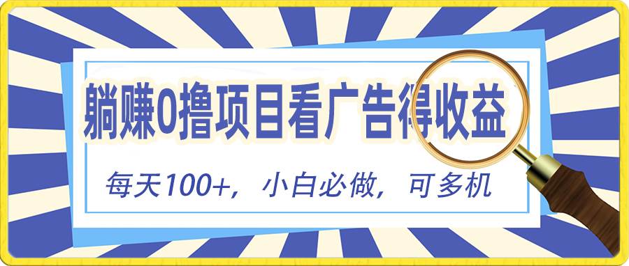躺赚零撸项目，看广告赚红包，零门槛提现，秒到账，单机每日100+-繁星副业