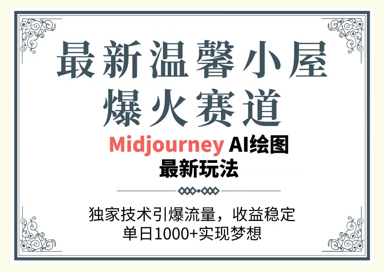 最新温馨小屋爆火赛道，独家技术引爆流量，收益稳定，单日1000+实现梦…-繁星副业