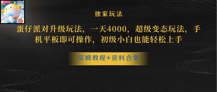 蛋仔派对更新暴力玩法，一天5000，野路子，手机平板即可操作，简单轻松…-繁星副业