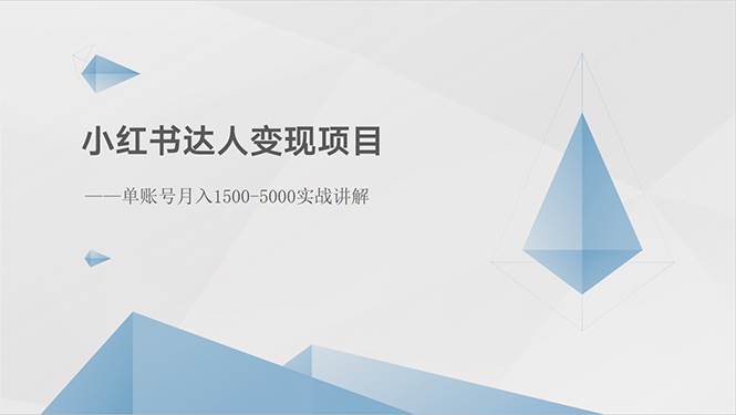 小红书达人变现项目：单账号月入1500-3000实战讲解-繁星副业
