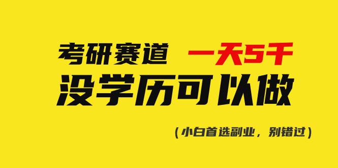 考研赛道一天5000+，没有学历可以做！-繁星副业