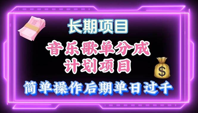 音乐歌单玩法，小白轻松上手，后期月入过万-繁星副业