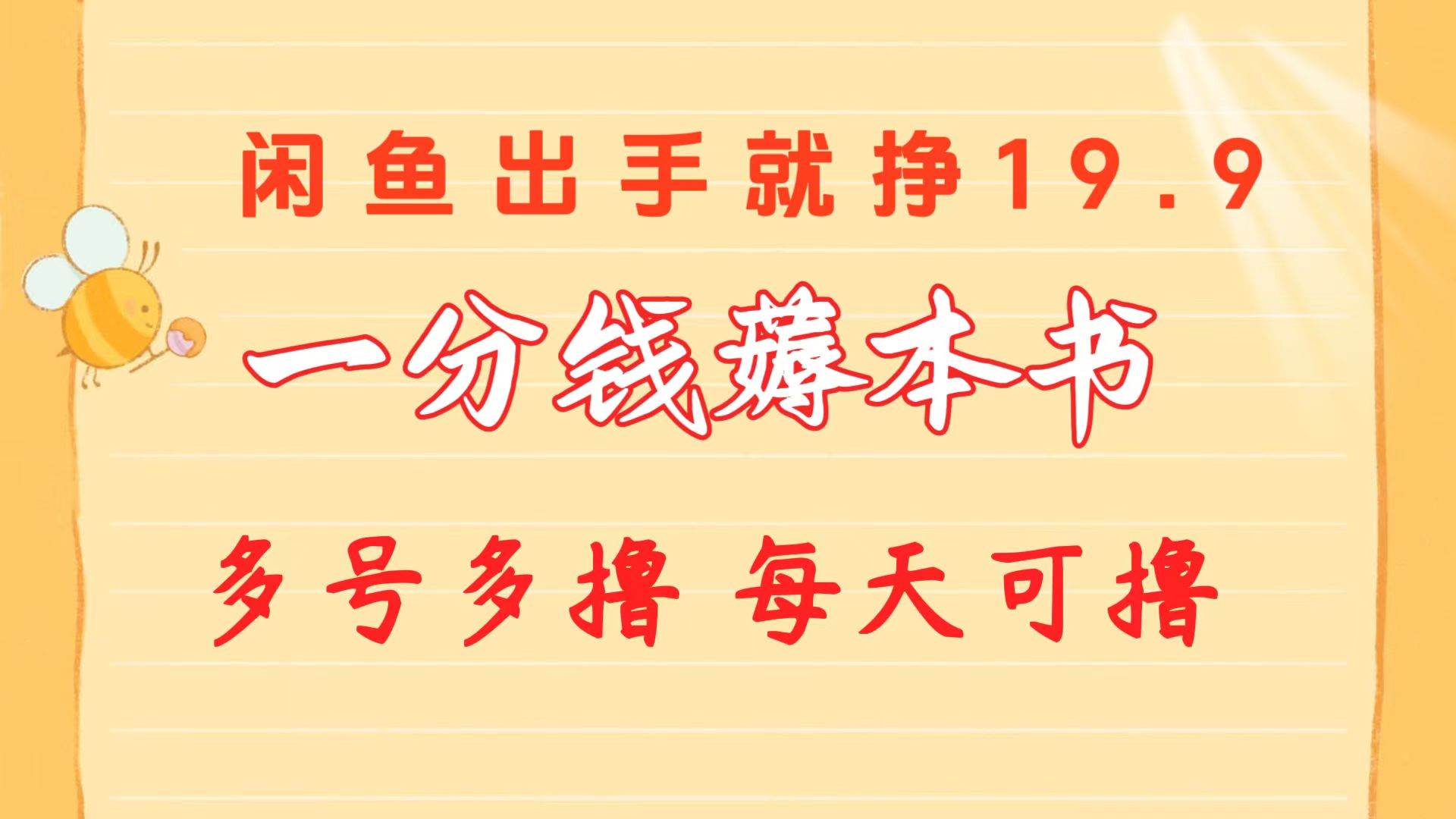 一分钱薅本书 闲鱼出售9.9-19.9不等 多号多撸  新手小白轻松上手-繁星副业