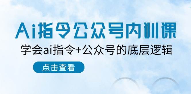 Ai指令-公众号内训课：学会ai指令+公众号的底层逻辑（7节课）-繁星副业