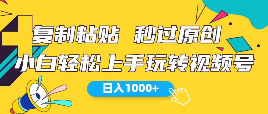 视频号新玩法 小白可上手 日入1000+-繁星副业