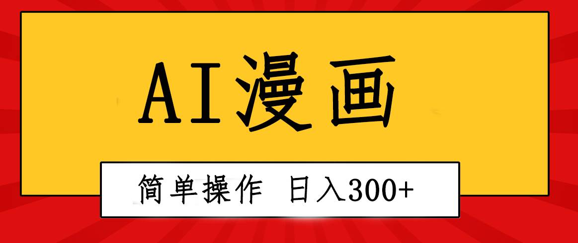 创意无限！AI一键生成漫画视频，每天轻松收入300+，粘贴复制简单操作！-繁星副业