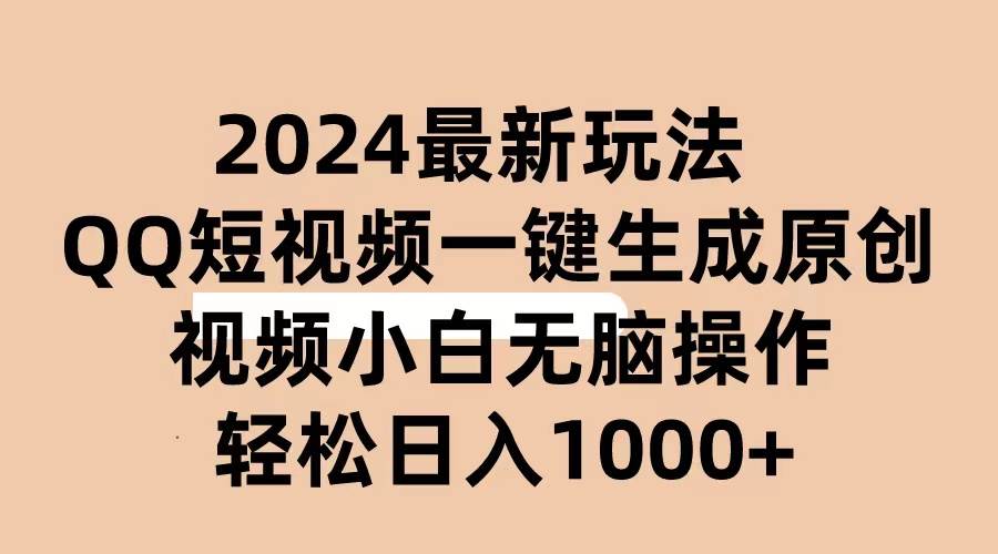 2024抖音QQ短视频最新玩法，AI软件自动生成原创视频,小白无脑操作 轻松…-繁星副业