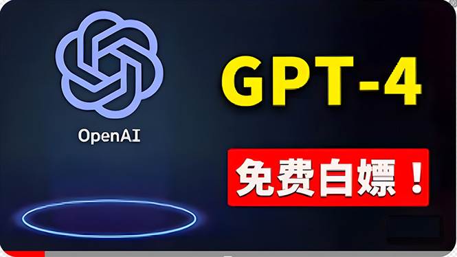 免費使用GPT-4 的方法！ 一分錢不花，白嫖 ChatGPT专业版、DALL·E 3等-繁星副业