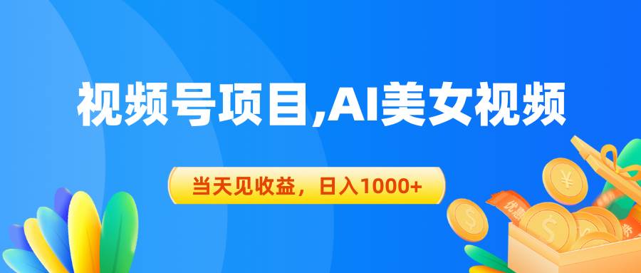 视频号蓝海项目,AI美女视频，当天见收益，日入1000+-繁星副业