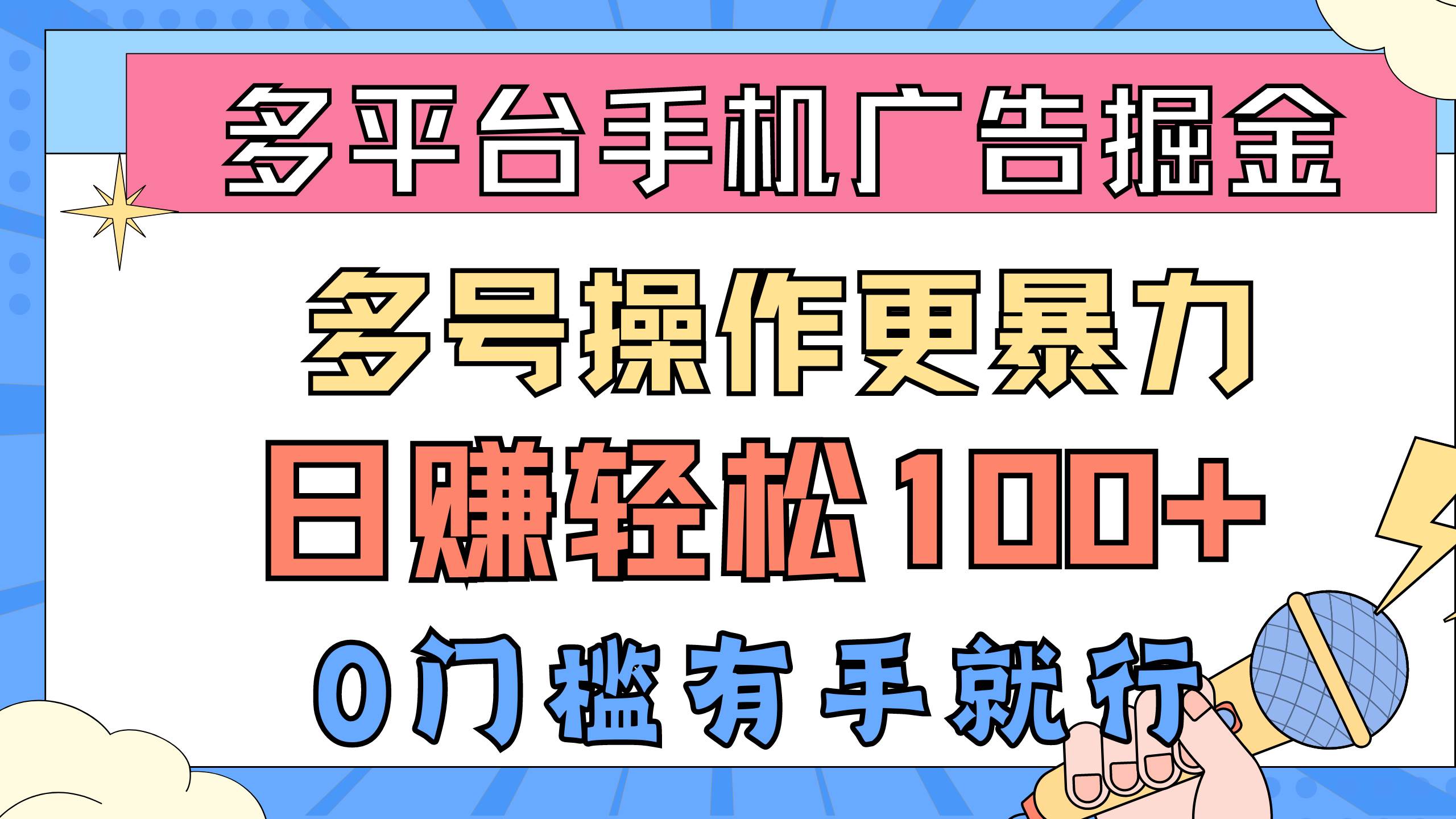 多平台手机广告掘， 多号操作更暴力，日赚轻松100+，0门槛有手就行-繁星副业