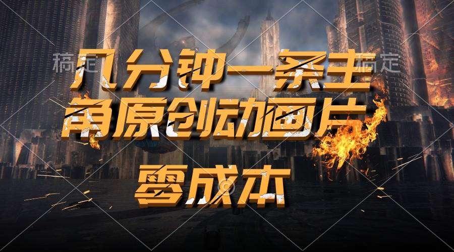 通过AI 制作主角原创动画片，几分钟一条原创视频，日入2000+-繁星副业