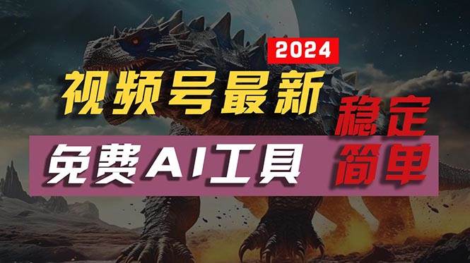 2024视频号最新，免费AI工具做不露脸视频，每月10000+，稳定且超简单，…-繁星副业