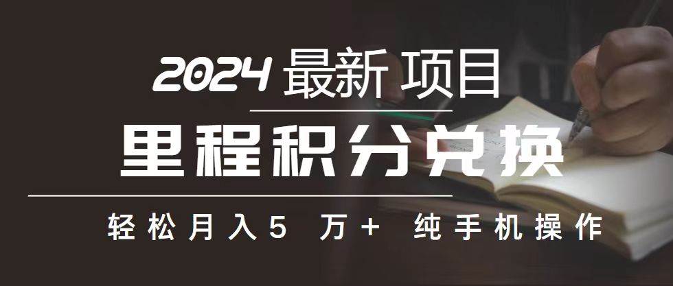 里程 积分兑换机票 售卖赚差价，利润空间巨大，纯手机操作，小白兼职月…-繁星副业