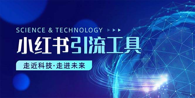 小红书暴力引流教程（附完整工具使用教程）-繁星副业