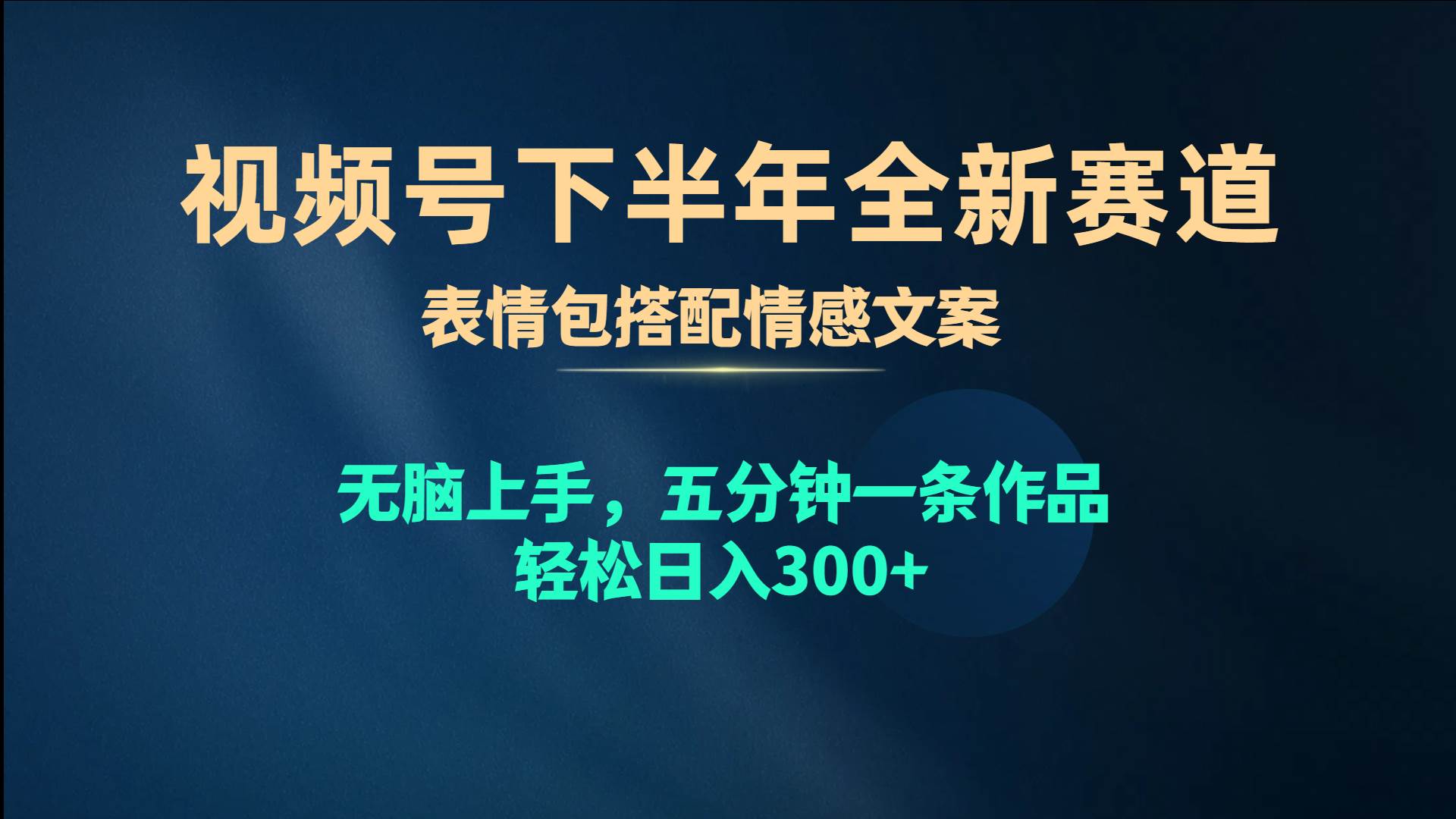 视频号下半年全新赛道，表情包搭配情感文案 无脑上手，五分钟一条作品…-繁星副业