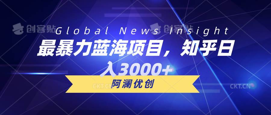 最暴力蓝海项目，知乎日入3000+，可批量扩大-繁星副业